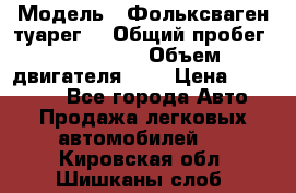  › Модель ­ Фольксваген туарег  › Общий пробег ­ 160 000 › Объем двигателя ­ 4 › Цена ­ 750 000 - Все города Авто » Продажа легковых автомобилей   . Кировская обл.,Шишканы слоб.